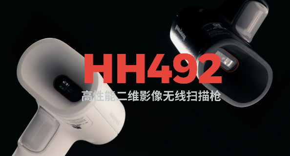 王牌特工Honeywell霍尼韋爾HH492出擊，解決多場景掃碼難題！
