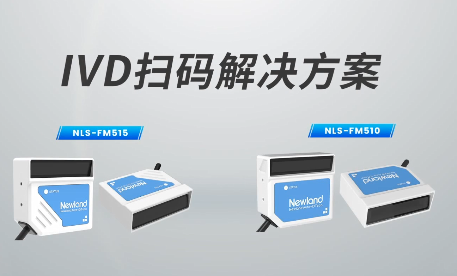 新品速遞|780次/秒掃碼速率，新大陸自動識別IVD掃碼方案有多強？