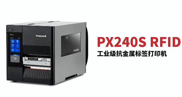 “多快好省，告別煩惱”：霍尼韋爾PX240S RFID打印機全新登場！