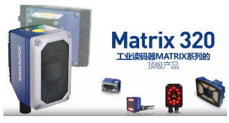 Datalogic得利捷Matrix 320，為家居企業的數字化轉型助力！