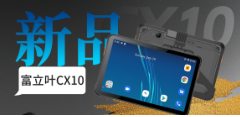 重磅發(fā)布工業(yè)平板｜Cilico CX10全場(chǎng)景應(yīng)用高效賦能