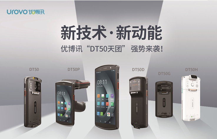 優(yōu)博訊DT50系列企業(yè)級智能終端.png 優(yōu)博訊DT50系列企業(yè)級智能終端.png