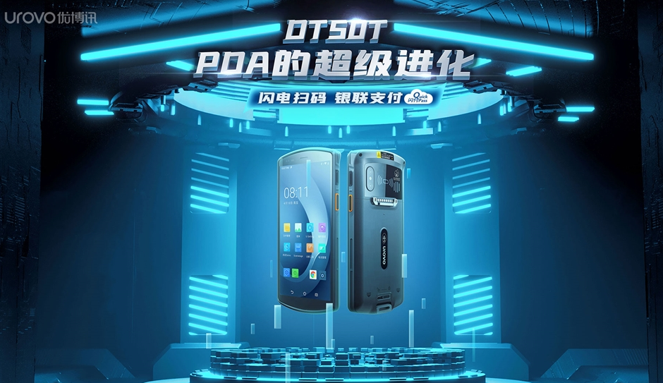 優(yōu)博訊DT50系列企業(yè)級智能終端.png 優(yōu)博訊DT50系列企業(yè)級智能終端.png