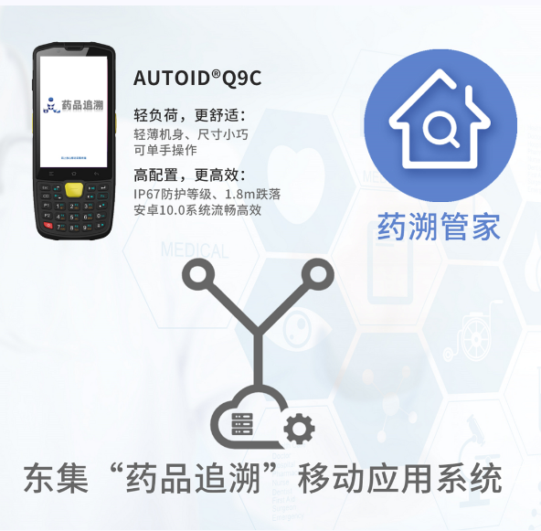 東集的藥品追溯系統(tǒng)移動應用系統(tǒng).png 東集的藥品追溯系統(tǒng)移動應用系統(tǒng).png