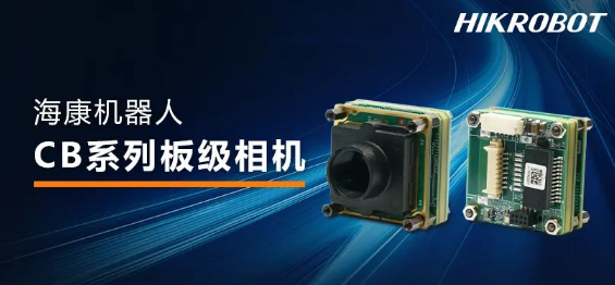海康CB系列板級(jí)相機(jī).png 海康CB系列板級(jí)相機(jī).png
