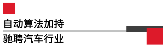 自動算法加持馳聘汽車行業.png 自動算法加持馳聘汽車行業.png