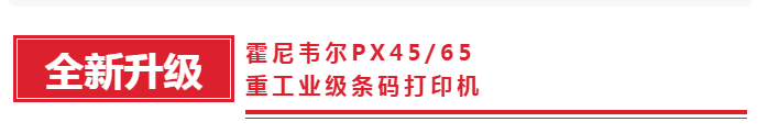 霍尼韋爾PX45/PX65重工業(yè)級(jí)條碼打印機(jī).png 霍尼韋爾PX45/PX65重工業(yè)級(jí)條碼打印機(jī).png
