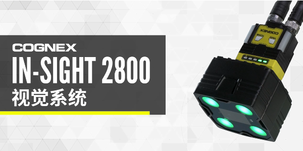 康耐視In-Sight 2800視覺系統.png 康耐視In-Sight 2800視覺系統.png