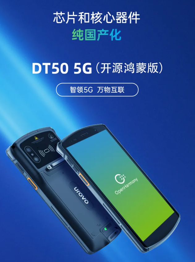 優博訊新品DT50 5G開源鴻蒙版.png 優博訊新品DT50 5G開源鴻蒙版.png