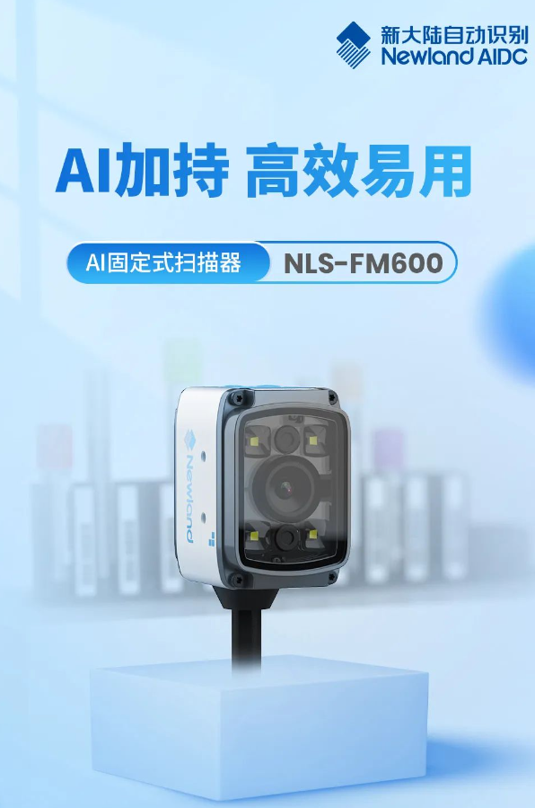 新大陸AI固定式掃描器NLS-FM600.png 新大陸AI固定式掃描器NLS-FM600.png
