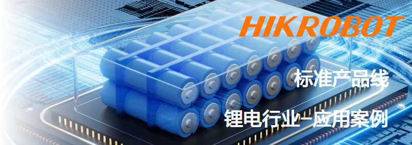 海康智能相機鋰電行業(yè)應(yīng)用案例.png 海康智能相機鋰電行業(yè)應(yīng)用案例.png